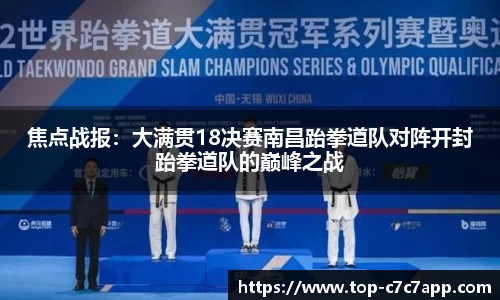 焦点战报：大满贯18决赛南昌跆拳道队对阵开封跆拳道队的巅峰之战