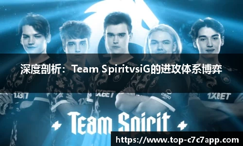 深度剖析：Team SpiritvsiG的进攻体系博弈