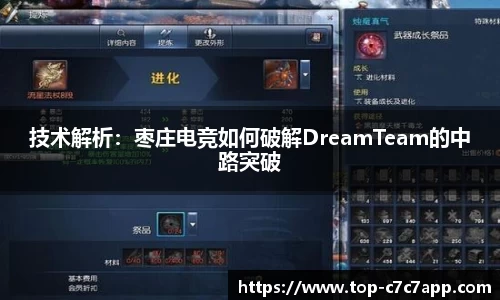 技术解析：枣庄电竞如何破解DreamTeam的中路突破